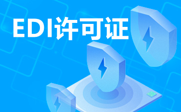 EDI在線數據處理與交易處理業務 定義、功能與應用